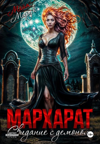 Мархарат. Свидание с демоном. 