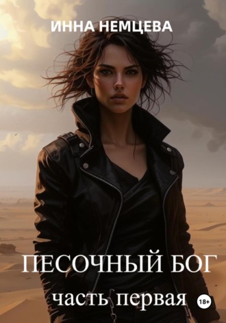 Песочный Бог. 