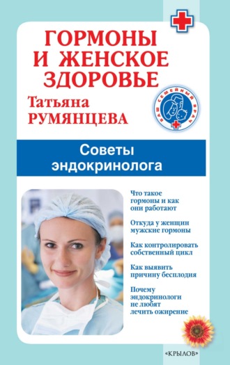 Татьяна Румянцева. Гормоны и женское здоровье. Советы эндокринолога