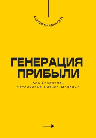 Андрей Миллиардов. Генерация Прибыли. Как Создавать Устойчивые Бизнес-Модели?