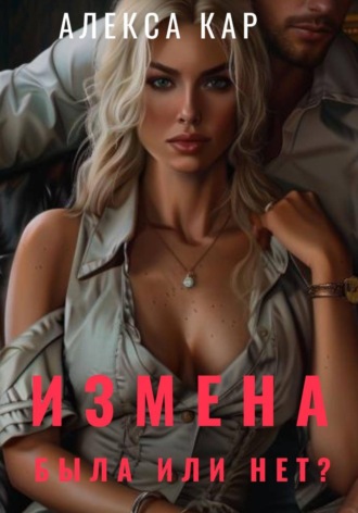 Измена. Была или нет?. 