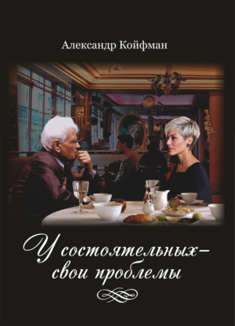 Александр Койфман. У состоятельных – свои проблемы