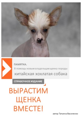 Вырастим щенка вместе. Татьяна Василенко