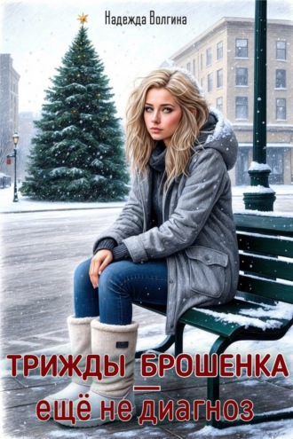 Надежда Волгина. Трижды брошенка – еще не диагноз
