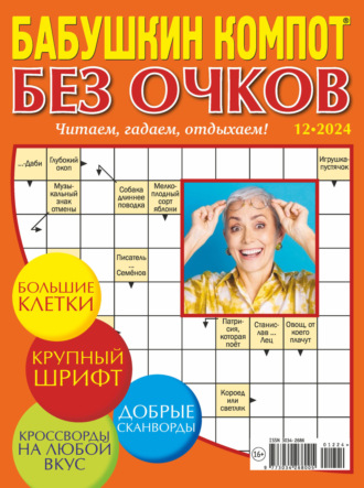 . Журнал «Лиза. Бабушкин компот. Без очков» №12/2024