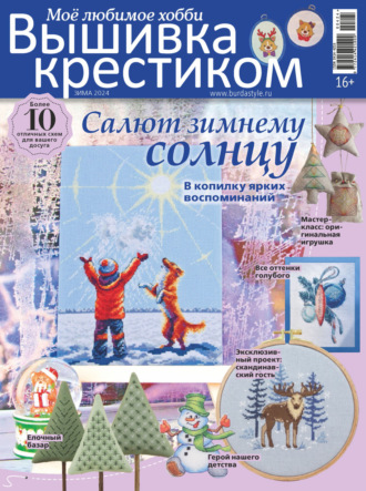 . Вышивка крестиком. Моё любимое хобби №4/2024