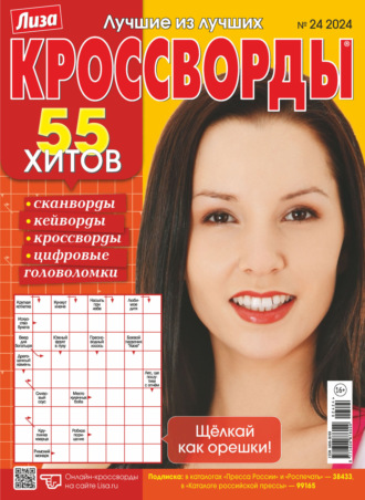 . Журнал «Лиза. Кроссворды» №24/2024