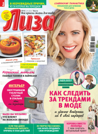 Журнал «Лиза» №45/2024. 