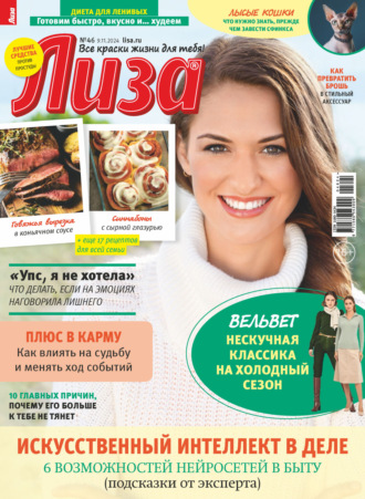 . Журнал «Лиза» №46/2024