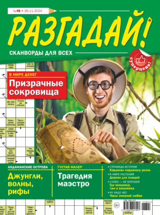 . Журнал «Разгадай! Сканворды для всех» №48/2024