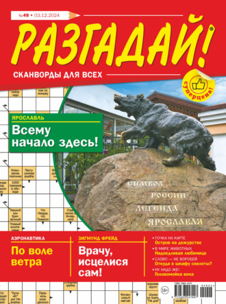 . Журнал «Разгадай! Сканворды для всех» №49/2024