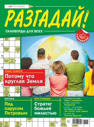. Журнал «Разгадай! Сканворды для всех» №51/2024