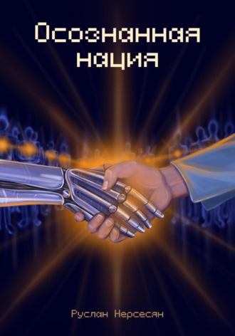 Руслан Нерсесян. Осознанная нация