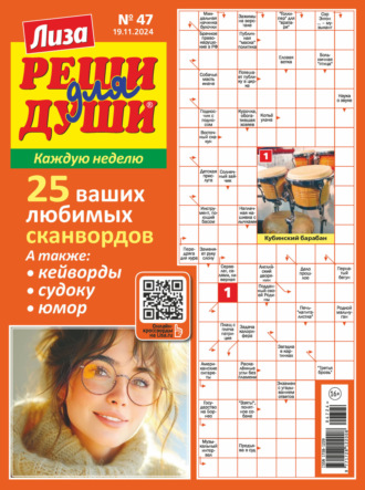 . Журнал «Лиза. Реши для души» №47/2024