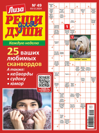 . Журнал «Лиза. Реши для души» №49/2024