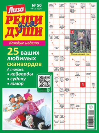 . Журнал «Лиза. Реши для души» №50/2024