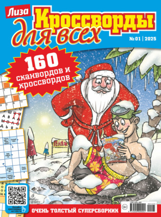 Журнал «Лиза. Кроссворды для всех» №01/2025. 
