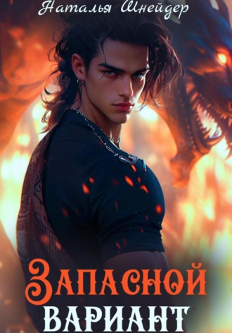 Наталья Шнейдер. Запасной вариант