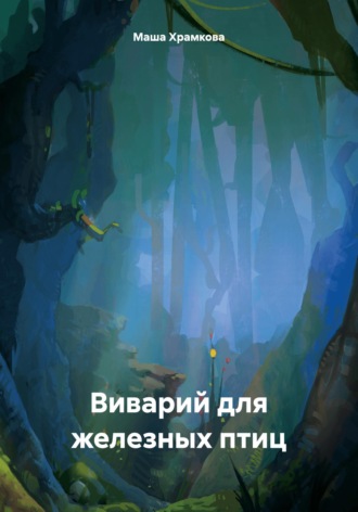 Виварий для железных птиц. 