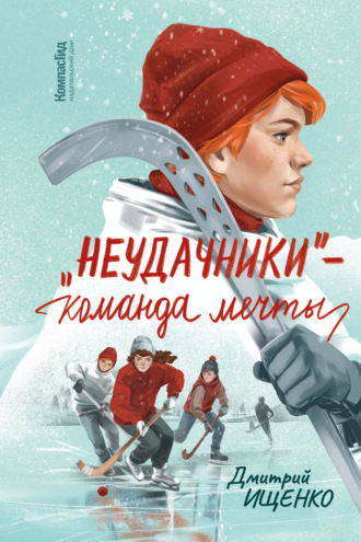 Дмитрий Ищенко. «Неудачники» – команда мечты