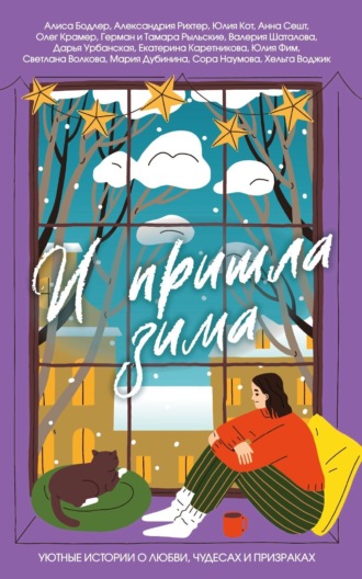Екатерина Каретникова. И пришла зима. Уютные истории о любви, чудесах и призраках