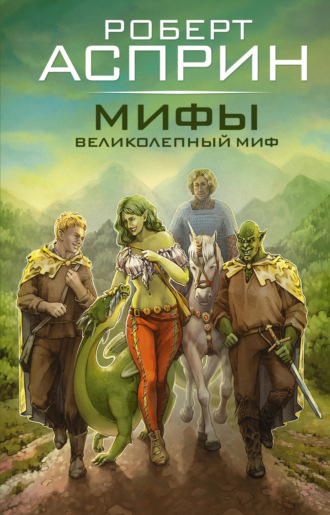 Роберт Асприн. Мифы. Великолепный МИФ