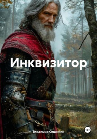 Инквизитор. 