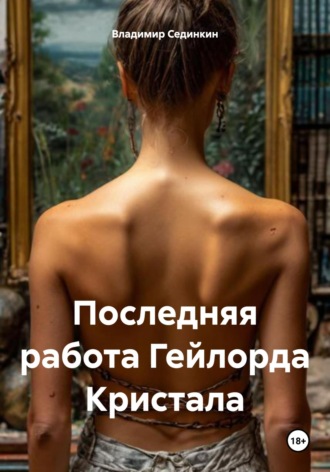 Последняя работа Гейлорда Кристала. 