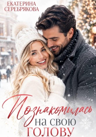 Познакомилась на свою голову.... 