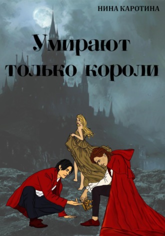 Нина Каротина. Умирают только короли