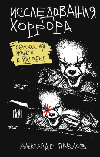 Александр Павлов. Исследования хоррора. Обновления жанра в XXI веке