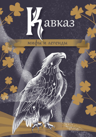 Кавказ: мифы и легенды. 