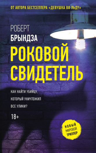 Роковой свидетель. 