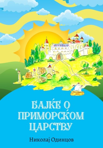 Николай Одинцов. Бајке о Приморском царству