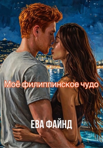 Ева Файнд. Моё филиппинское чудо