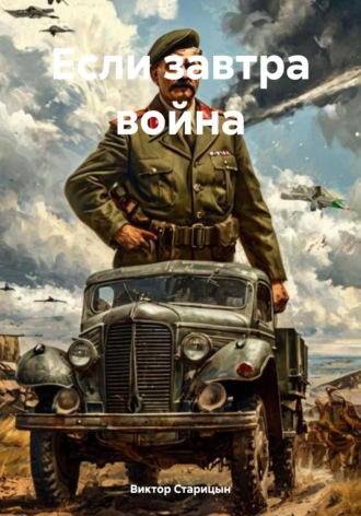 Виктор Старицын. Если завтра война