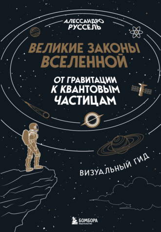 Алессандро Руссель. Великие законы Вселенной: от гравитации к квантовым частицам. Визуальный гид
