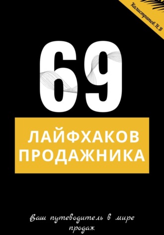 69 лайфхаков продажника. Никита Вячеславович Калистратов