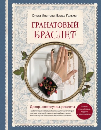 Влада Гельман. Гранатовый браслет. Декор, аксессуары, рецепты