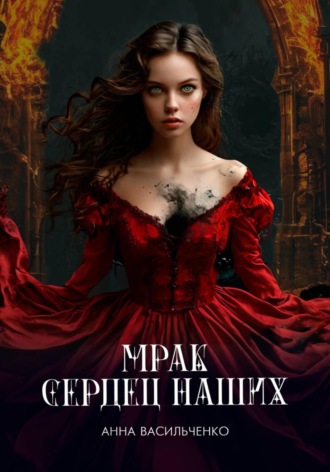 Мрак сердец наших. 
