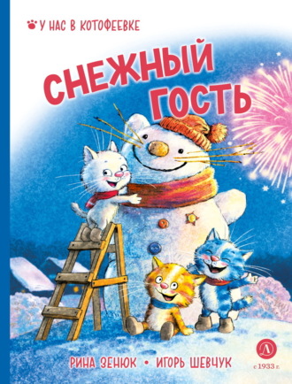 Игорь Шевчук. Снежный гость