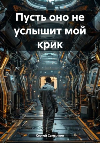 Сергей Самылкин. Пусть оно не услышит мой крик