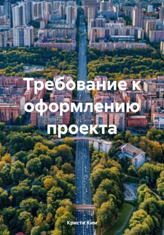 Кристи Ким. Требование к оформлению проекта