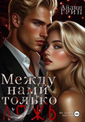 Между нами только ложь. 
