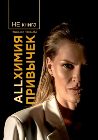 Наталья Пахалева. Allхимия привычек