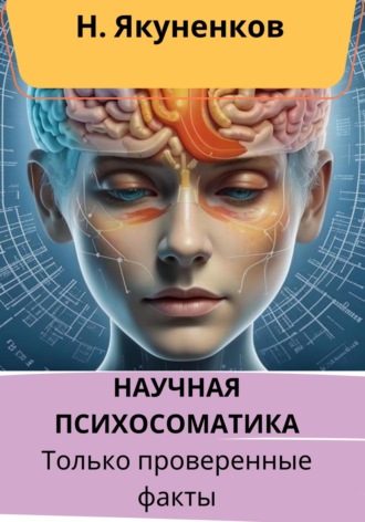 Николай Анатольевич Якуненков. Научная психосоматика. Только проверенные факты