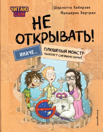 Читаю сам. Не открывать! Иначе плюшевый монстр вызовет снежную бурю!. 