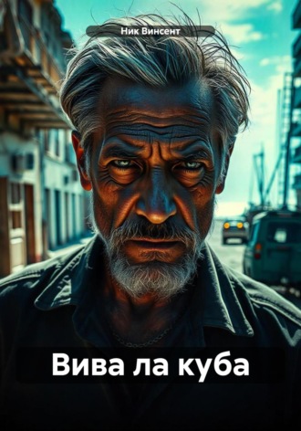 Вива ла куба. 