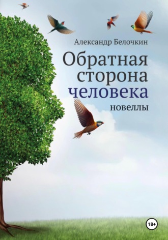 Александр Белочкин. Обратная сторона человека
