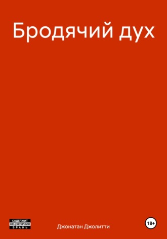 Джонатан Джолитти. Бродячий дух